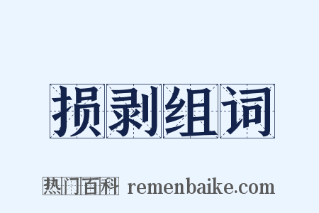 损剥组词是什么意思的图片